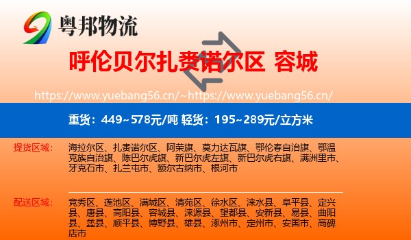 呼伦贝尔扎赉诺尔区到容城县物流
