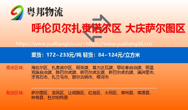 呼伦贝尔扎赉诺尔区到萨尔图区物流