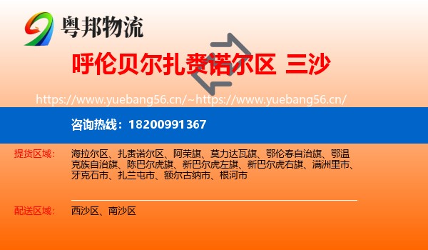 呼伦贝尔扎赉诺尔区到三沙物流