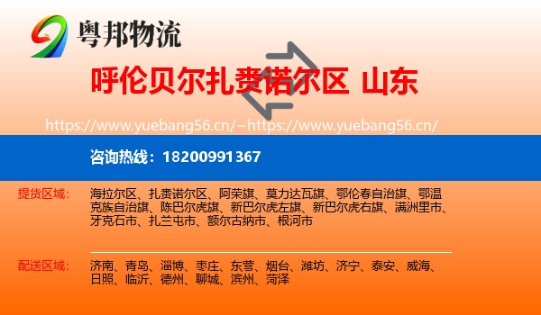 扎赉诺尔区到山东物流专线