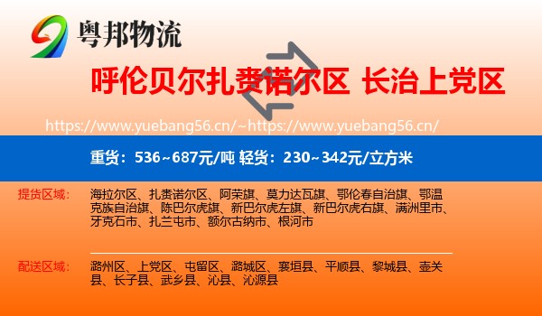 呼伦贝尔扎赉诺尔区到上党区物流