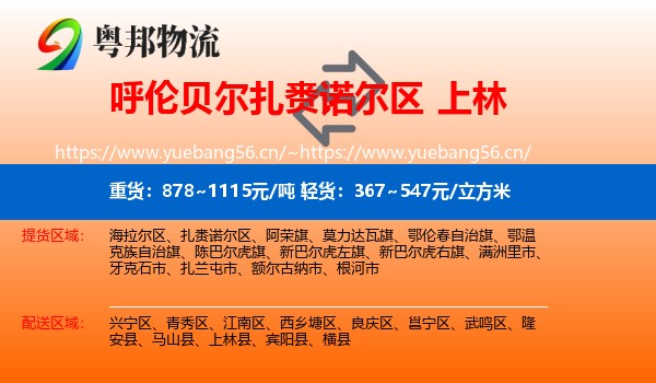 呼伦贝尔扎赉诺尔区到上林县物流