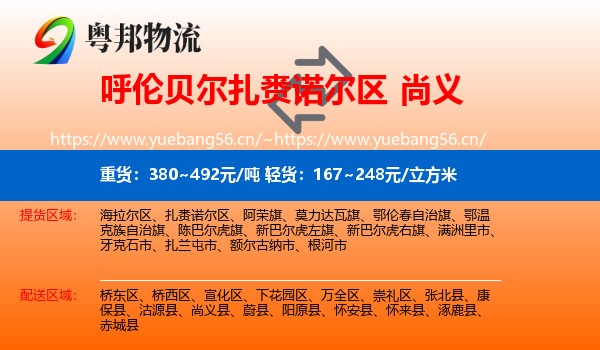 呼伦贝尔扎赉诺尔区到尚义县物流