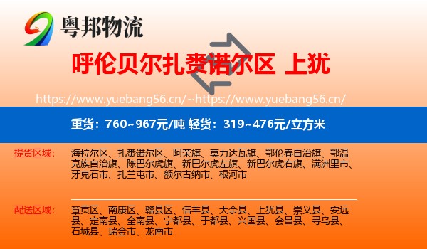 呼伦贝尔扎赉诺尔区到上犹县物流