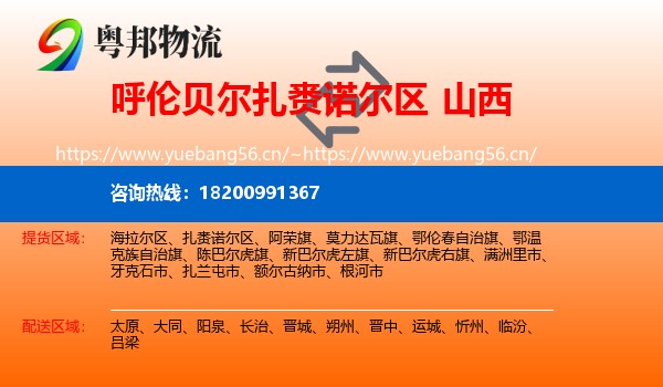 扎赉诺尔区到山西物流专线