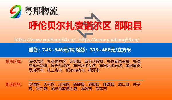 呼伦贝尔扎赉诺尔区到邵阳县物流