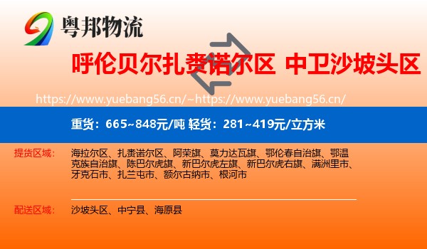 呼伦贝尔扎赉诺尔区到沙坡头区物流
