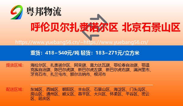 呼伦贝尔扎赉诺尔区到石景山区物流