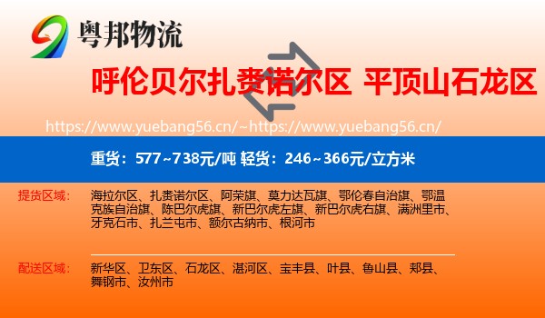 呼伦贝尔扎赉诺尔区到石龙区物流