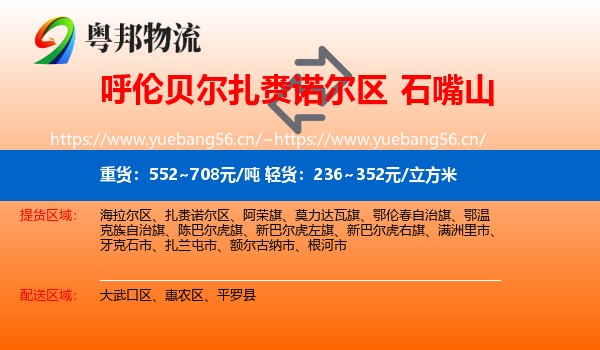 呼伦贝尔扎赉诺尔区到石嘴山物流
