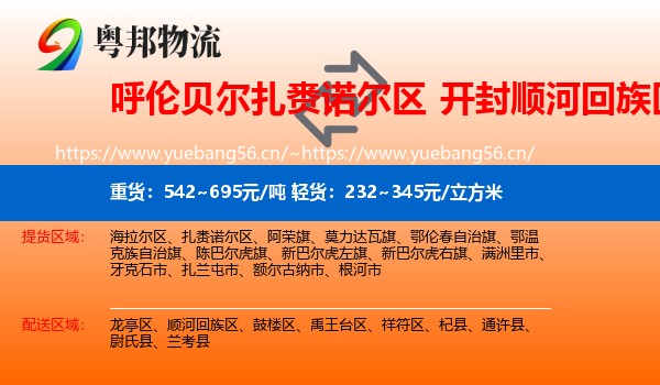 呼伦贝尔扎赉诺尔区到顺河回族区物流