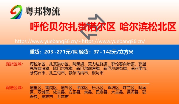 呼伦贝尔扎赉诺尔区到松北区物流