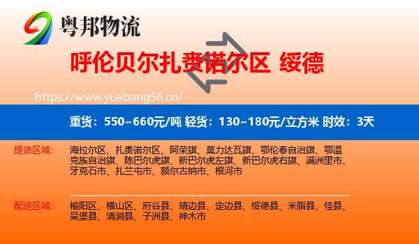 呼伦贝尔扎赉诺尔区到绥德县物流专线名片