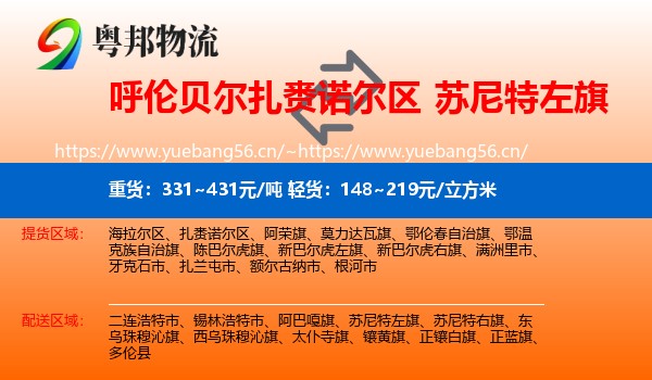 呼伦贝尔扎赉诺尔区到苏尼特左旗物流