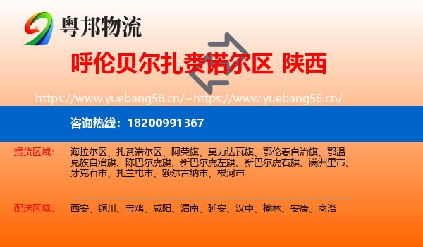 扎赉诺尔区到陕西物流专线