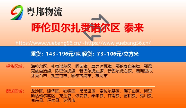呼伦贝尔扎赉诺尔区到泰来县物流