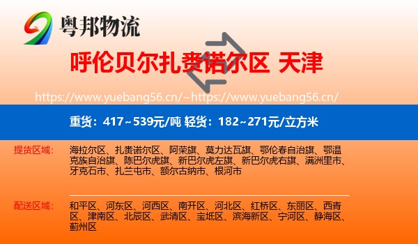 扎赉诺尔区到天津物流专线