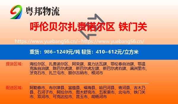 呼伦贝尔扎赉诺尔区到铁门关市物流