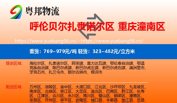 呼伦贝尔扎赉诺尔区到潼南区物流