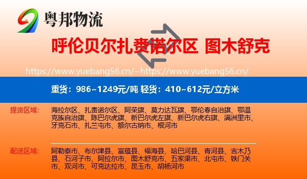 呼伦贝尔扎赉诺尔区到图木舒克市物流