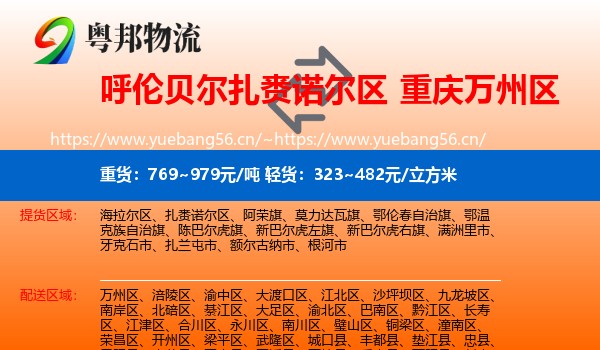 呼伦贝尔扎赉诺尔区到万州区物流