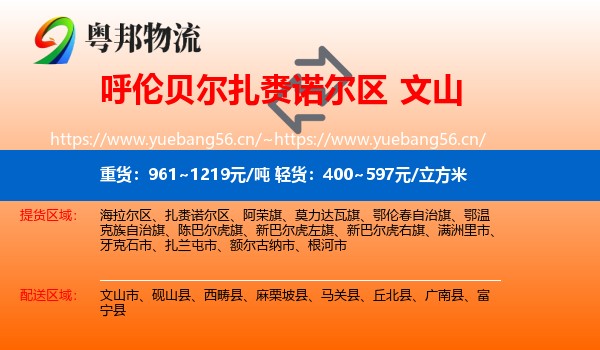 呼伦贝尔扎赉诺尔区到文山物流