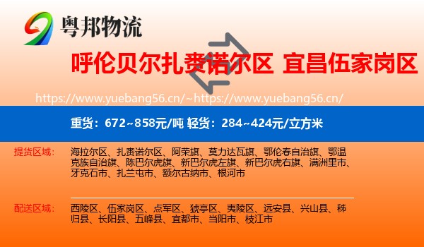 呼伦贝尔扎赉诺尔区到伍家岗区物流
