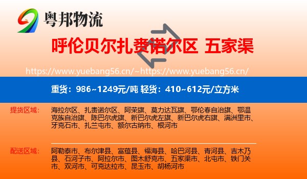 呼伦贝尔扎赉诺尔区到五家渠市物流