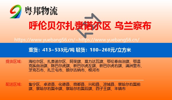 扎赉诺尔区到乌兰察布物流专线