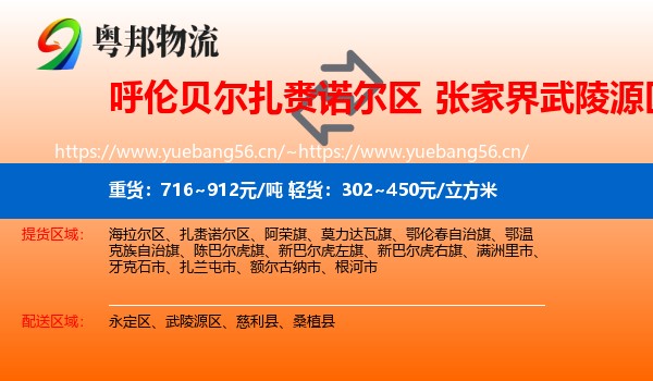 呼伦贝尔扎赉诺尔区到武陵源区物流