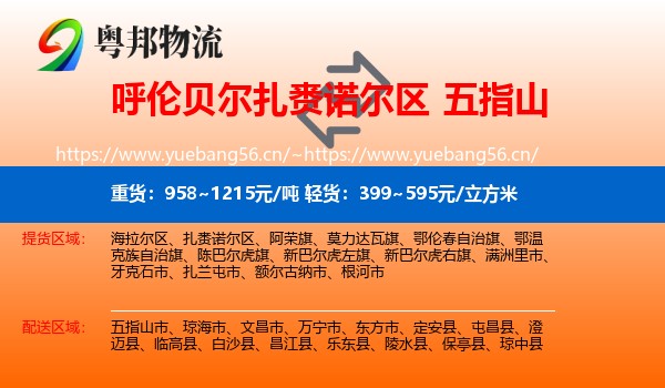 呼伦贝尔扎赉诺尔区到五指山市物流