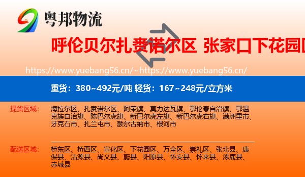 呼伦贝尔扎赉诺尔区到下花园区物流