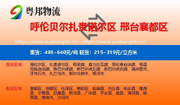 呼伦贝尔扎赉诺尔区到襄都区物流