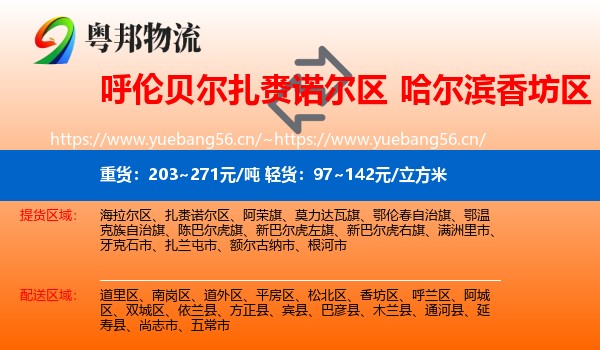 呼伦贝尔扎赉诺尔区到香坊区物流