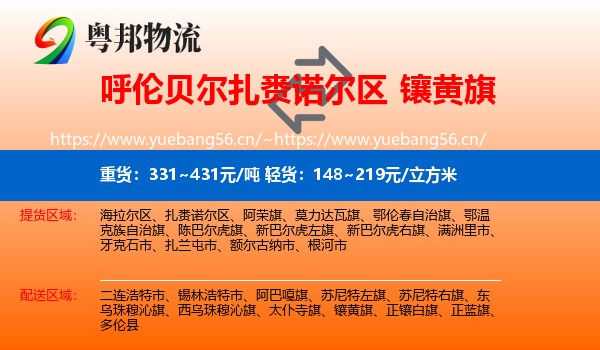 呼伦贝尔扎赉诺尔区到镶黄旗物流