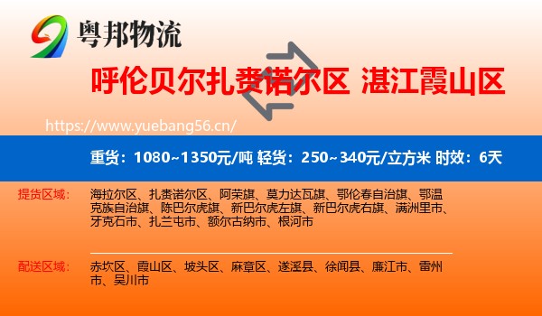 呼伦贝尔扎赉诺尔区到霞山区物流专线名片