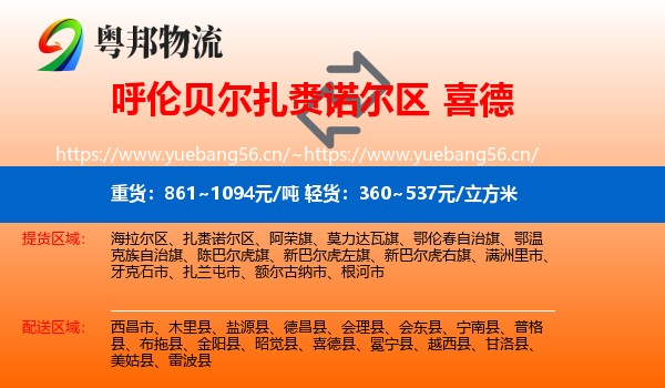 呼伦贝尔扎赉诺尔区到喜德县物流