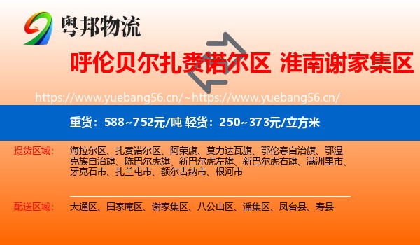 呼伦贝尔扎赉诺尔区到谢家集区物流