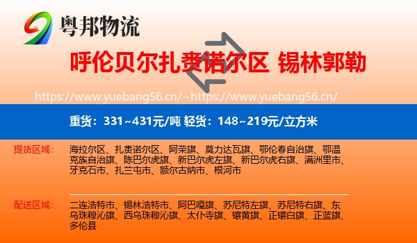 扎赉诺尔区到锡林郭勒物流专线