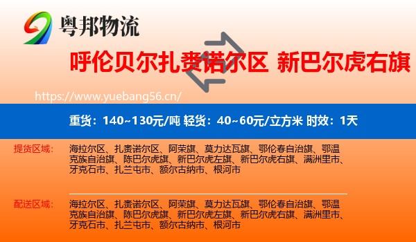 呼伦贝尔扎赉诺尔区到新巴尔虎右旗物流专线名片