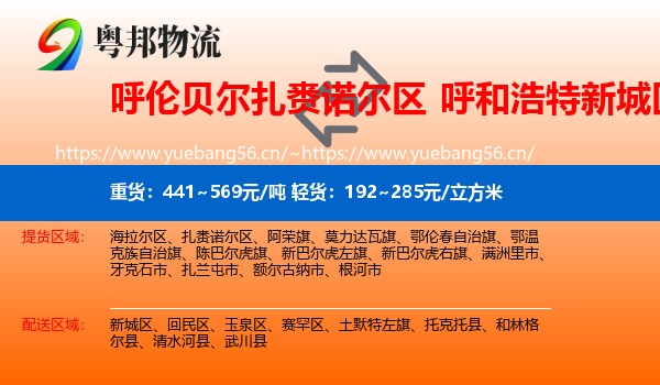 呼伦贝尔扎赉诺尔区到新城区物流