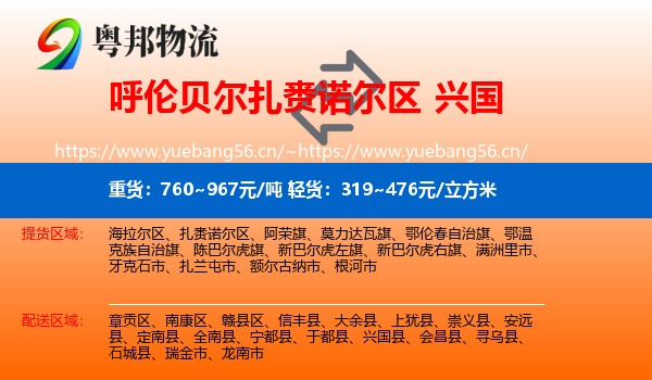 呼伦贝尔扎赉诺尔区到兴国县物流