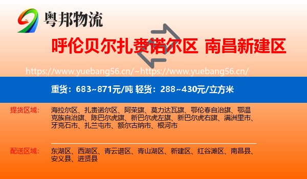 呼伦贝尔扎赉诺尔区到新建区物流
