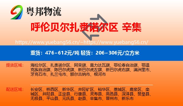 呼伦贝尔扎赉诺尔区到辛集市物流