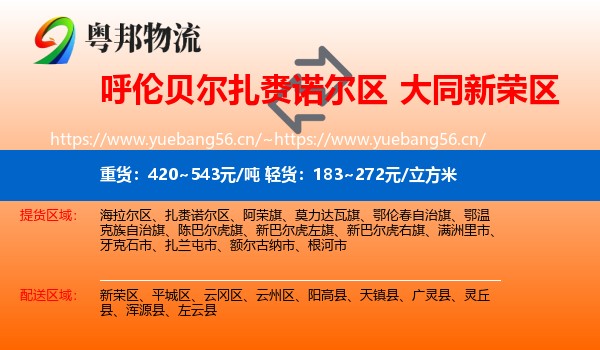 呼伦贝尔扎赉诺尔区到新荣区物流