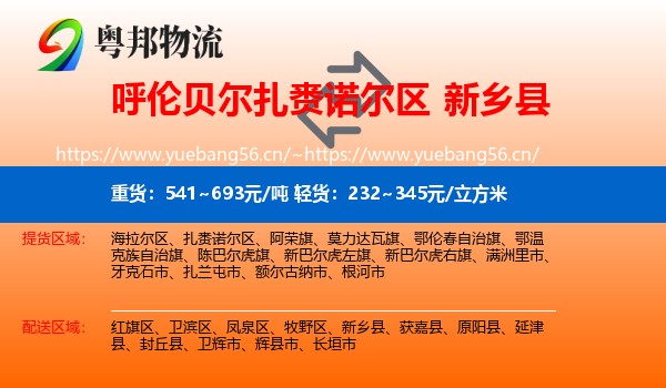 呼伦贝尔扎赉诺尔区到新乡县物流