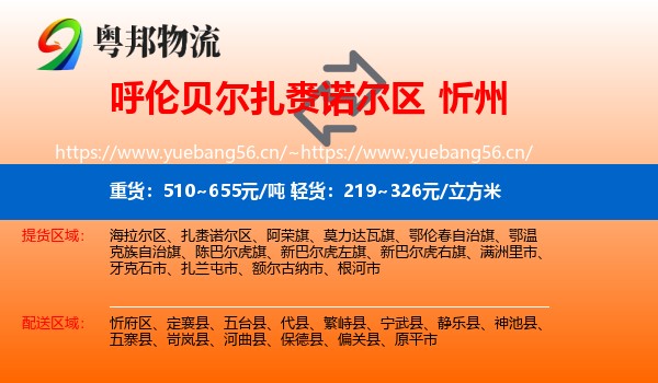 扎赉诺尔区到忻州物流专线