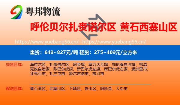 呼伦贝尔扎赉诺尔区到西塞山区物流
