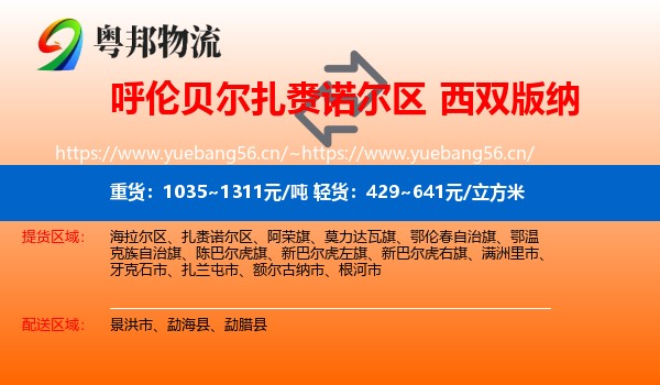 呼伦贝尔扎赉诺尔区到西双版纳物流