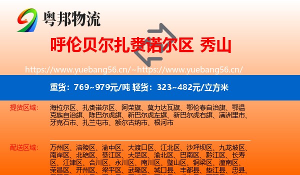 呼伦贝尔扎赉诺尔区到秀山县物流